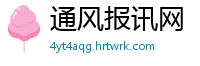 通风报讯网